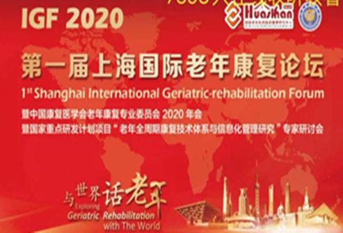 IGF 2020의 첫 상하이 국제 노인 재활 포럼이 성공적으로 종료되었습니다